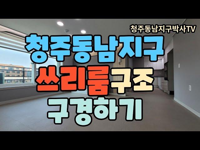 청주동남지구상가주택건물내에 있는 쓰리룸구조 월운천변뷰 쓰리룸