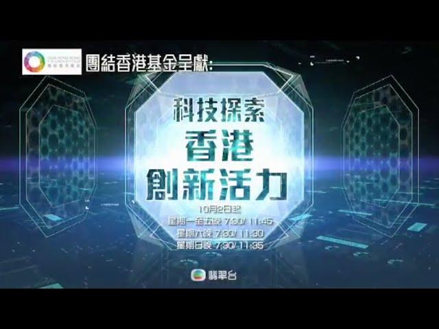 《科技探索 香港創新活力》：香港人的創科故事