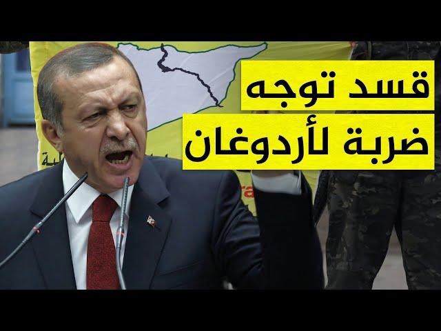 قسد توجه ضربة لأردوغان وتتقدم في منبج.. كيف سترد تركيا؟