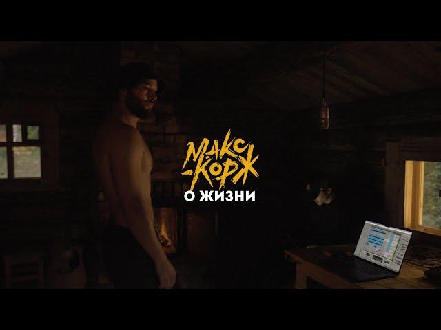 Max Korzh about life (turn on the subtitles)