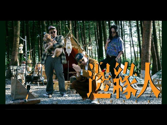 玖壹壹(Nine one one) - 邊緣人 Loner 官方MV首播