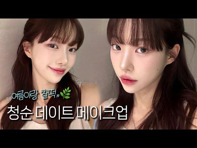 청순+러블리 데이트 메이크업 GRWM 뽀용뽀용 여쿨라 색조들 가득 ˚ෆ*₊ | 소윤Soyoon