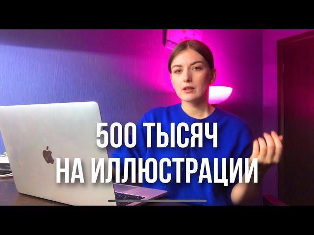 Как заработать на иллюстрации? 100/ 300/ 500 тысяч . Мой путь фрилансера.