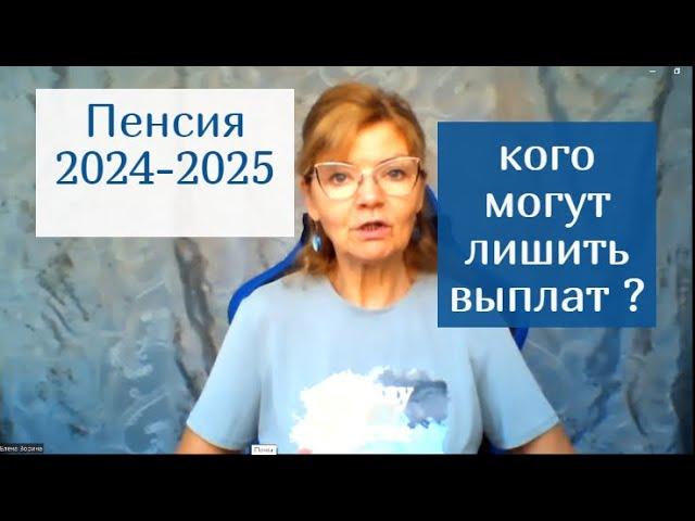 ПЕНСИЯ 2024 -2025: кого могут ее лишить и почему ?