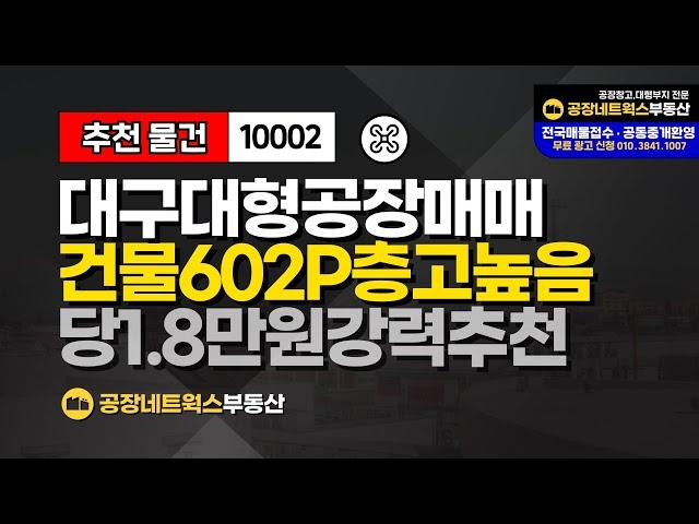 [최신 공장창고임대] 경제적 접근성 높은 대구 공장 창고 임대 제조업소 대형물류창고 추천 10002