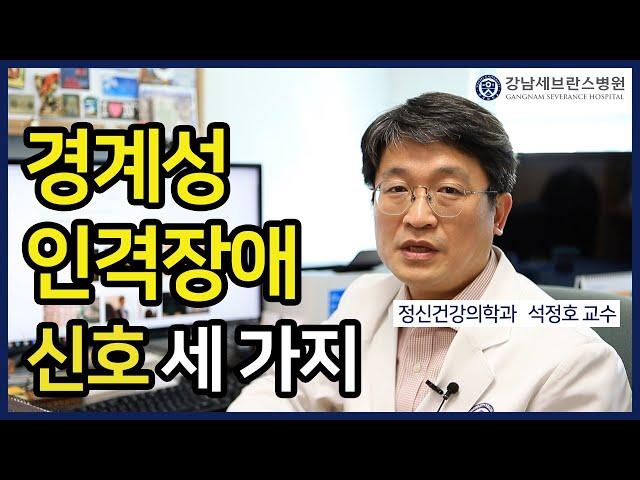 [PEOPLE in 세브란스] 경계성 인격장애 신호 세 가지