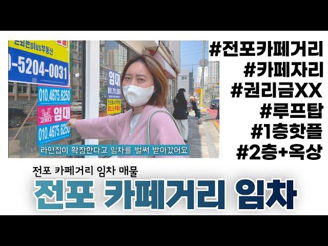 (전포 상가 임차) 핫플 장사하고 싶은 사장님들 컴온~ 주변 전부 핫플? 1층도 핫플?!