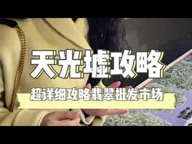 你不会还在珠宝店买翡翠吧！棠棠带你逛全国最大翡翠批发市场天光墟翡翠 珠宝 珠宝首饰 四会天光墟