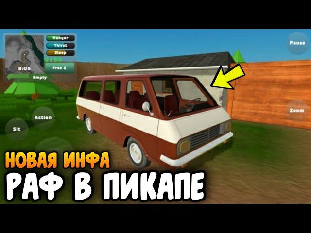 НОВАЯ ИНФА ПО ПИКАПУ РАФ В ИГРЕ PICKUP NEWS/ УЖЕ СКОРО НОВОЕ ОБНОВЛЕНИЕ В ПИКАП НА АНДРОИД