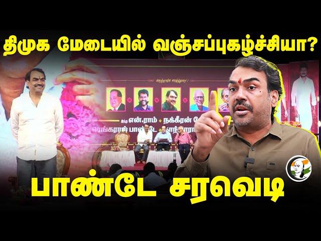 DMK மேடையில் வஞ்சப்புகழ்ச்சியா? | Rangaraj Pandey Interview |  DMK function | Stalin | ADMK BJP TVK