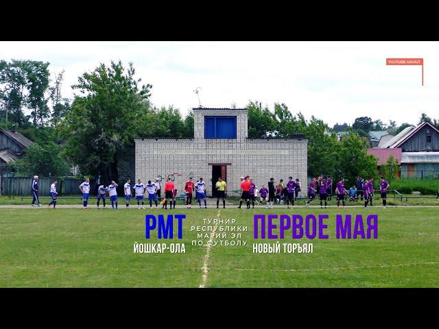 Первое Мая (Новый Торъял) - РМТ (Йошкар-Ола) - Турнир РМЭ - Футбол [2022]