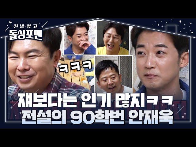 ‘90학번 인기남’ 안재욱, 서울예대 동기 임원희와 우애 깊은 티키타카! #신발벗고돌싱포맨 #InvitationfromBacheloragains #SBSenter