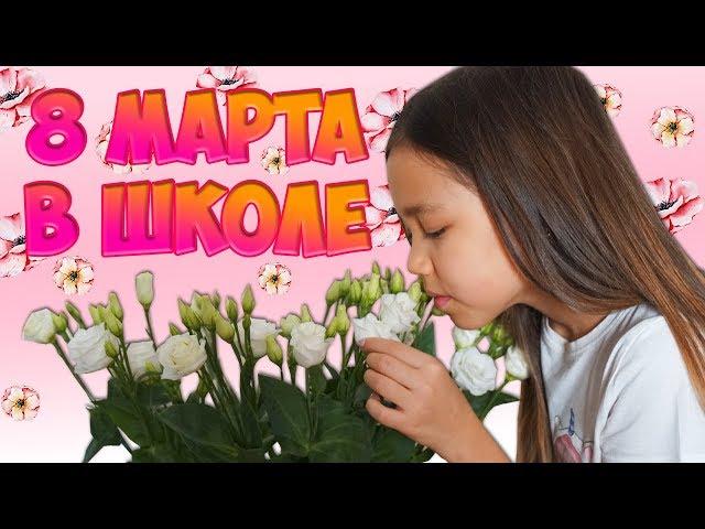 #VLOG 8 МАРТА КАК ПРОШЁЛ ЭТОТ ДЕНЬ В Школе? Подарки от Одноклассников ВЛОГ