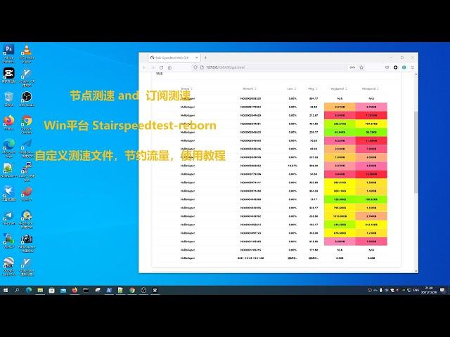 000055  节点测速，订阅测速，Win平台Stairspeedtest reborn的使用及进阶设置 20211229