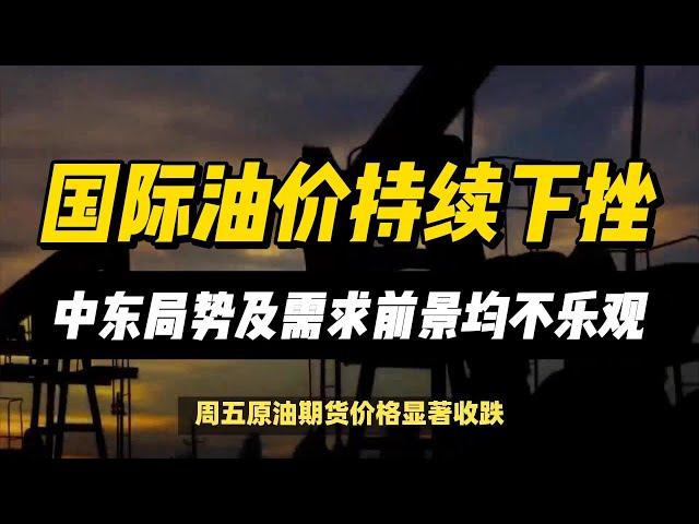 (21/10/2024)油价上周大幅下挫！中东局势“喜忧参半”，需求前景“不容乐观” | #黄金 #原油 #美元指数 #美元 #金价