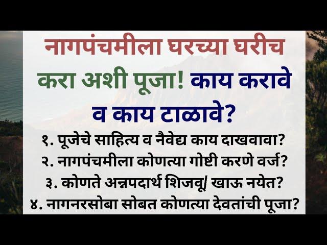 नागपंचमीचे सर्व नियम व प्रत्येक पूजेची माहिती! एकदा नक्की बघा!️ #nagpanchami #shravan #pooja