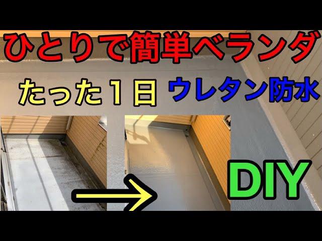 【DIY】 ベランダ床ウレタン防水　１日一人で簡単キレイに！　日曜大工　日曜塗装