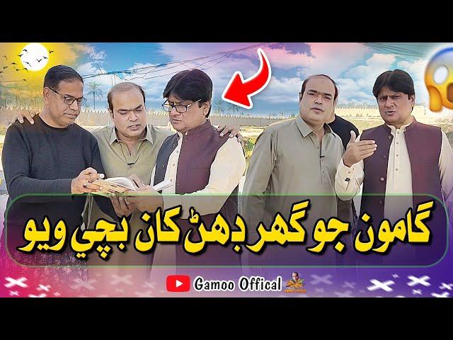 Gamoo Jo Ghar Dahan Kha Bachi Wayo | Asif Pahore (Gamoo) | Sohrab Soomro | Gamoo New VIdeo