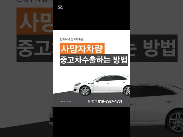 사망자 차량, 방치차, 사고차 처분 걱정은 뚝! 중고차수출로 해결하세요! #중고차수출 #사망자차량 #방치차 #사고차 #중고차판매