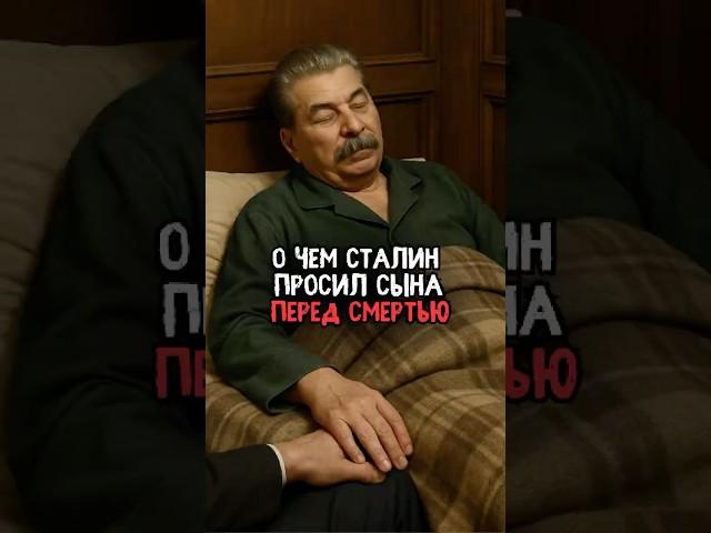 О чем Сталин просил сына перед смертью #история #факты #прошлое #интересно #ссср #познавательно