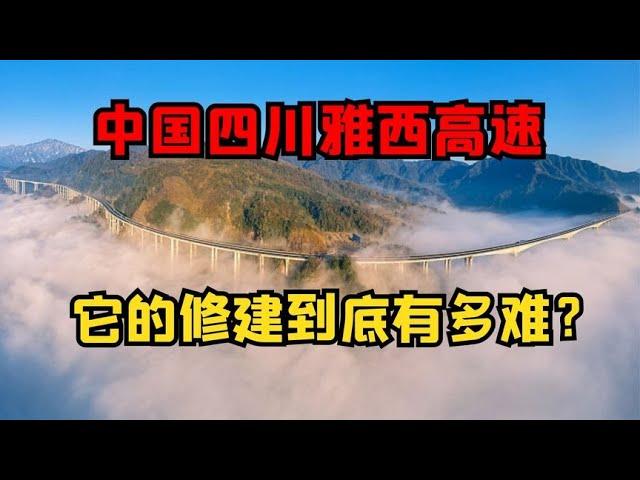 中国四川雅西高速，每公里造价一亿，它的修建到底有多难？