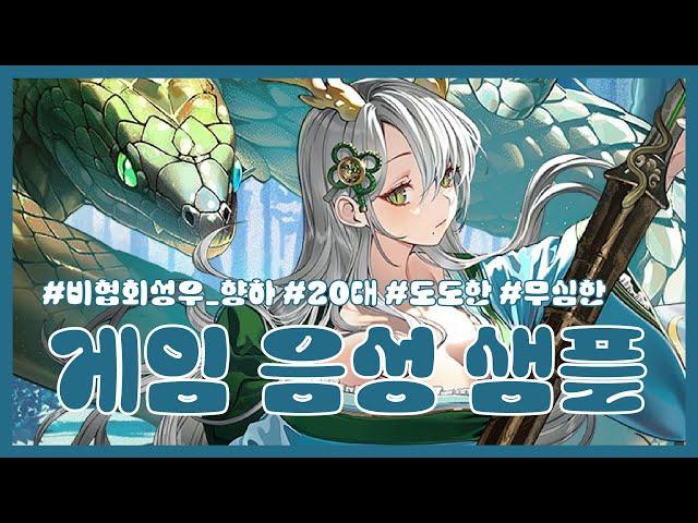 [게임 캐릭터 음성 샘플] 20대, 도도한, 무심한 캐릭터 보이스 - 언더 성우 향하