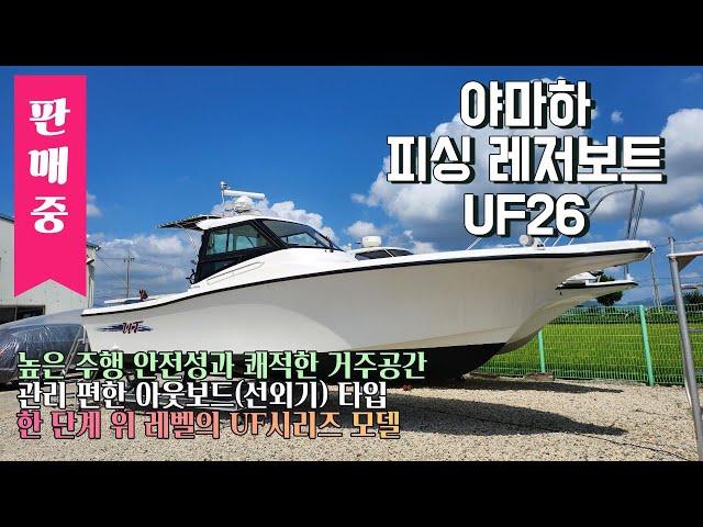 【판매중】【중고보트】 한 단계 위 레벨의 UF시리즈 l 야마하 UF26 YAMAHA 200마력 4스트로크 선외기 엔진