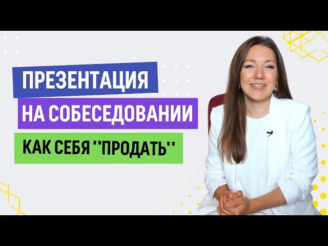 Как презентовать себя на собеседовании, если вы не умеете это делать