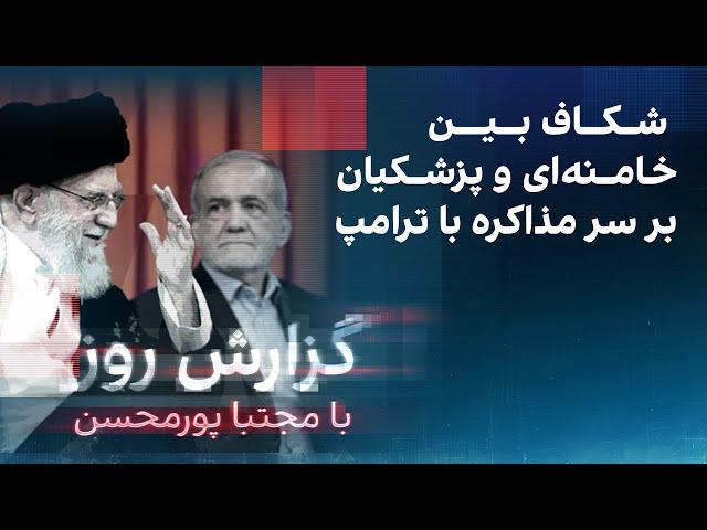 گزارش روز با مجتبا پورمحسن: شکاف بین خامنه‌ای و پزشکیان بر سر مذاکره با ترامپ