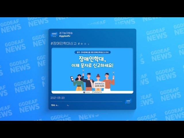 [주간수어뉴스] 장애인 학대 신고, 이제 문자로 신고하세요