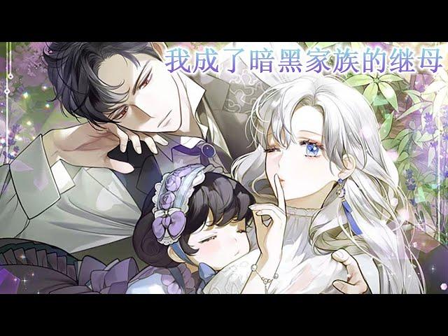 更新放送版《我成了暗黑家族的继母》穿成恶毒女配的妈妈，丈夫也是个反派大魔头？！#漫画解说 #穿越