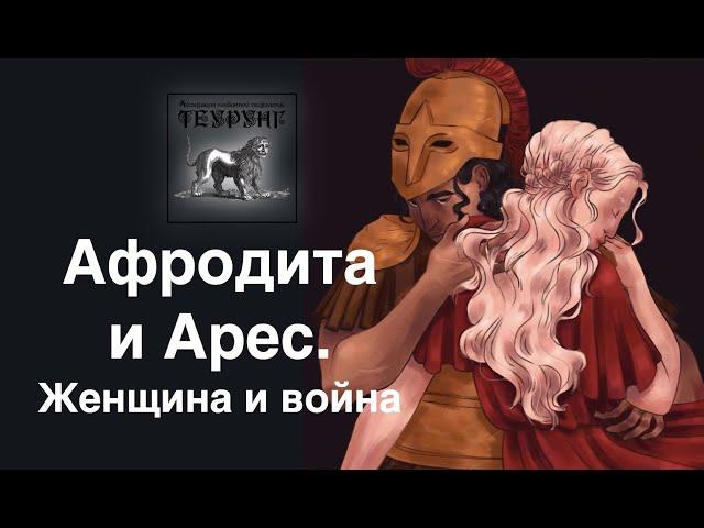 Афродита и Арес. Женщина и война