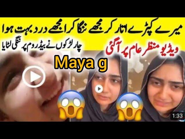 Maya G Viral Video | مایا جی  کی وائرل ویڈیو