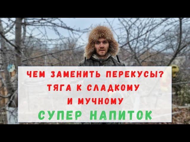 Как избавиться от тяги к сладкому и мучному? Чем заменить перекусы? Чтобы похудеть без голодовок