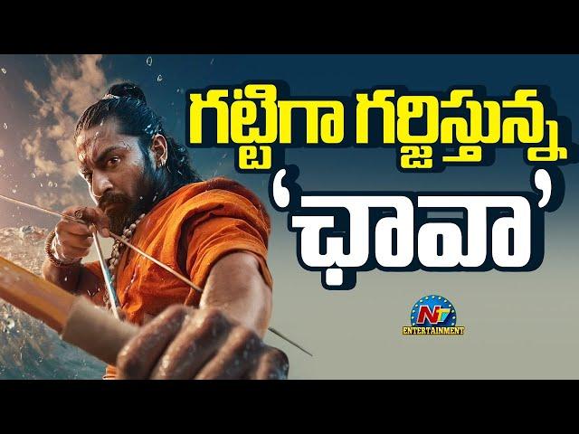 #Chhaava Telugu 3 Days Collection..! | Vicky Kaushal | Rashmika Mandanna | NTV ENT