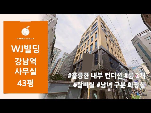 [WJ빌딩] 강남역 도보 5분 / 43평 내부 컨디션 좋은 룸 2개, 탕비실, 남녀 구분 화장실 사무실 임대