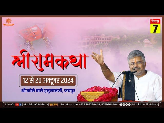 Day - 7 | Shri Ram Katha || Murlidhar Ji Maharaj || Khole Ke Hanuman Mandir , Jaipur || 18 Oct. 2024