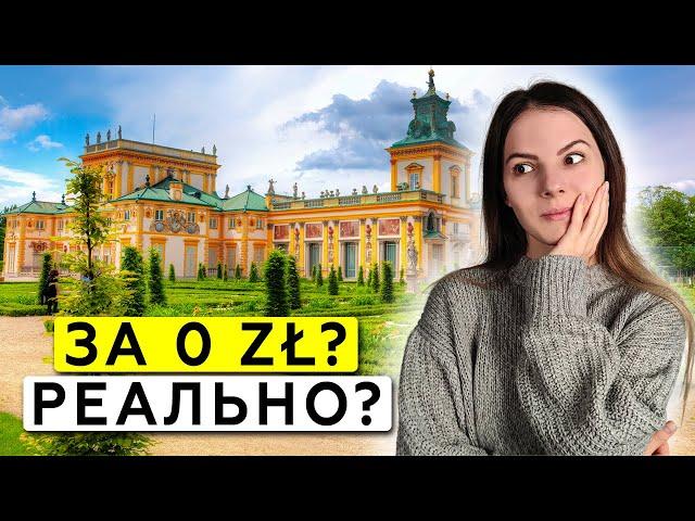 Варшава за копейки! Как посетить лучшие места БЕСПЛАТНО?