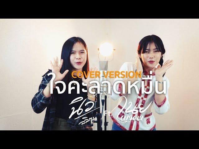 ใจคะลาดหมื่น - เนย ญาดา ft. นิว ลลิตา [COVER VERSION] : original เบนซ์ ปรีชา