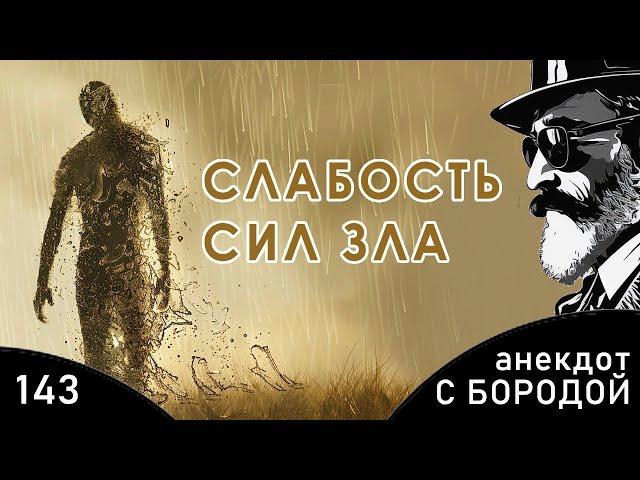 Анекдот с бородой, выпуск 143. Слабость силы зла