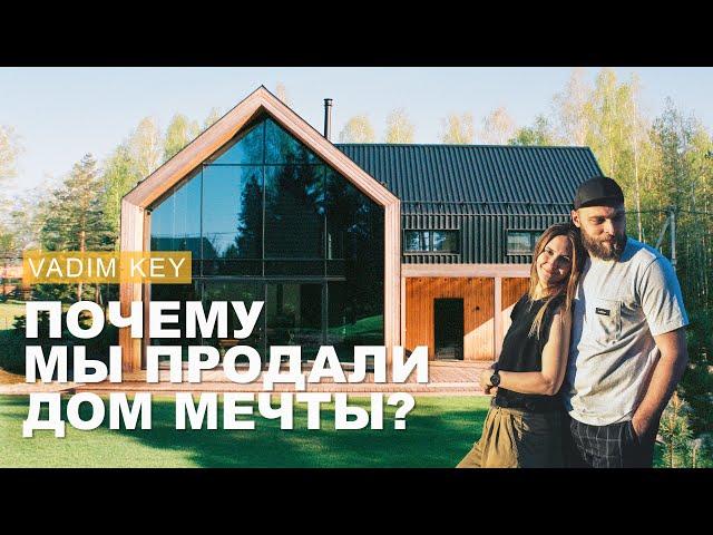 Почему мы продали дом мечты? Как мы построили невероятный  дом и уехали. #KeyДОМ  конец истории.