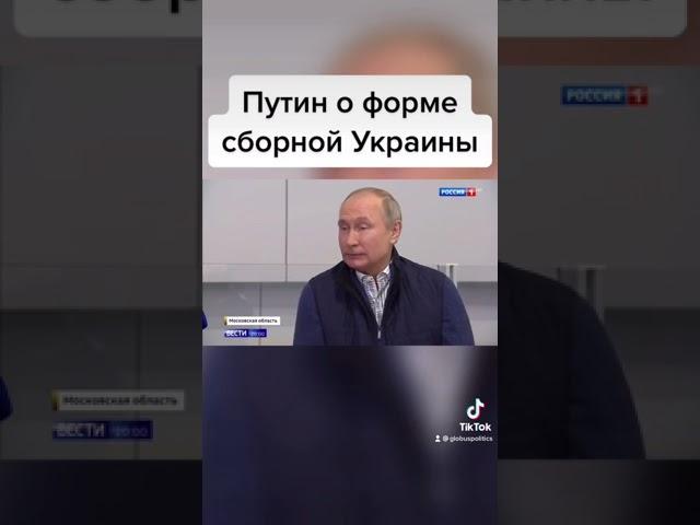 ПУТИН о форме сборной УКРАИНЫ