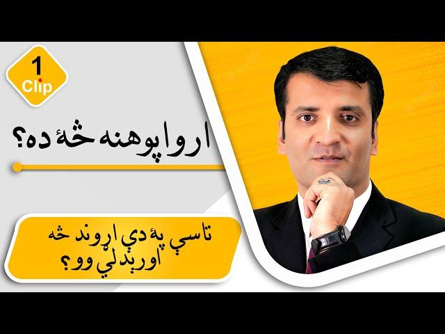 ارواپوهنه څهٔ ده؟/ شرف الدین عظیمی   What is psychology?/ Sharafuddin Azimi