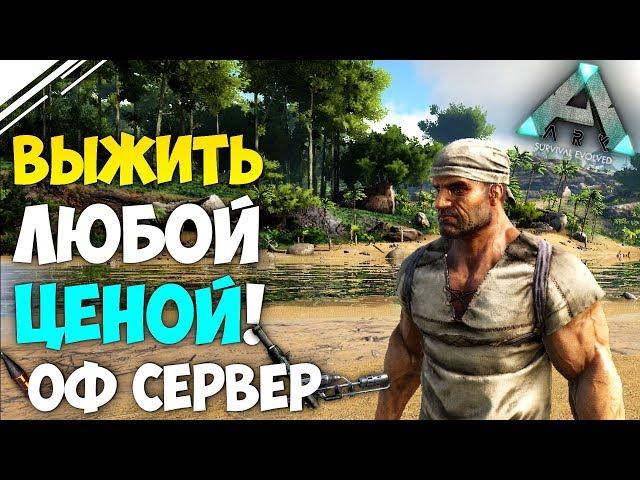 ARK Official PVP #1 | Выживание в АРК на официальном СЕРВЕРЕ! Страдания и унижение в ARK