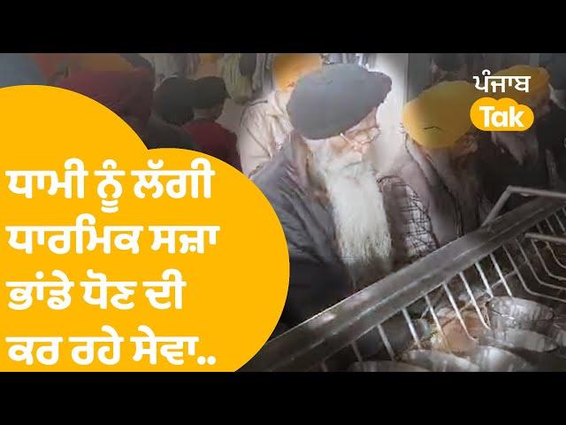 SGPC ਪ੍ਰਧਾਨ ਹਰਜਿੰਦਰ ਧਾਮੀ ਨੂੰ ਲੱਗੀ ਧਾਰਮਿਕ ਸਜ਼ਾ, ਭਾਂਡੇ ਧੋਣ ਦੀ ਕਰ ਰਹੇ ਸੇਵਾ..|Punjab Tak