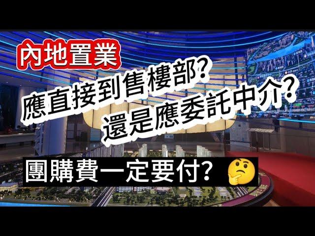 內地置業，應直接往售樓部？還是委託中介購買？團購費一定要付嗎？看樓，評樓；品宅、品味、品生活！