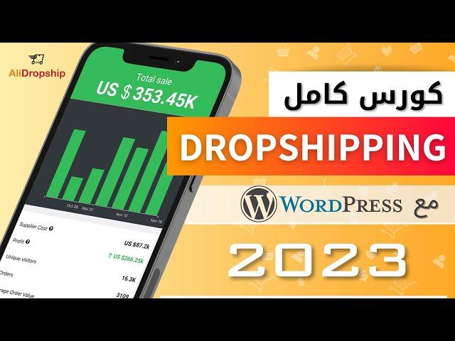 شرح dropshipping كامل للمبتدئين 2023 – كورس كيفية إنشاء متجر دروبشيبنج مع Wordpress + Alidropship