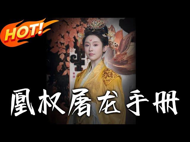 《凰權屠龍手冊》第1~80集【高清完结合集】丨上輩子扶渣皇登極換來一屍兩命！今生外祖家軍政權在手，晏殊劍指龍椅：狗皇帝，你的江山我要了！#盛世短剧 #短剧 #古装 #爱情 #复仇 #重生