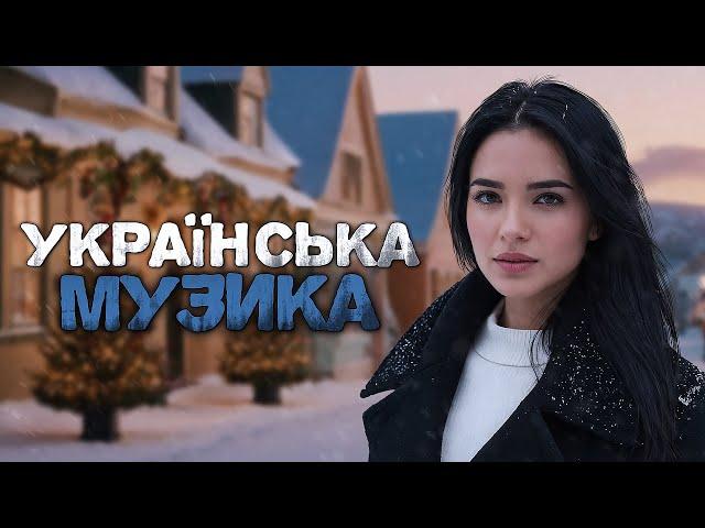 Українська музика! Кращі та нові пісні! 2024