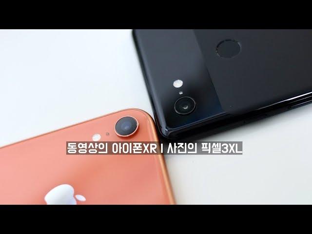 애플 아이폰XR | 구글 픽셀3XL | 카메라 비교